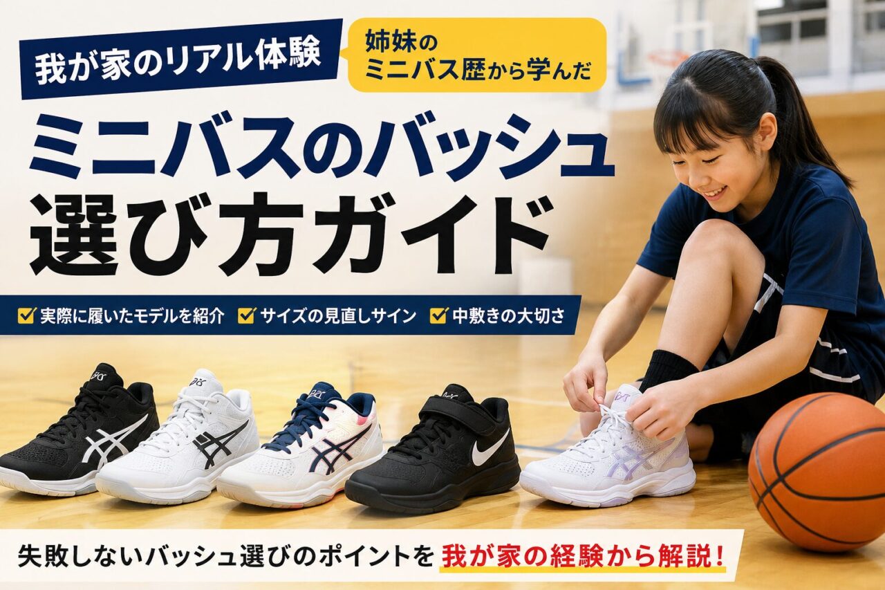 ミニバス用バッシュ