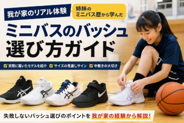 【2026年版】ミニバスのバッシュおすすめ｜小学生の失敗しない選び方と実際に履いたシューズを比較